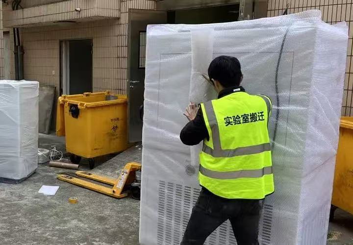实验室搬迁
